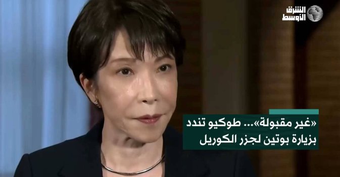 «غير مقبولة»... طوكيو تندد بزيارة بوتين لجزر الكوريل