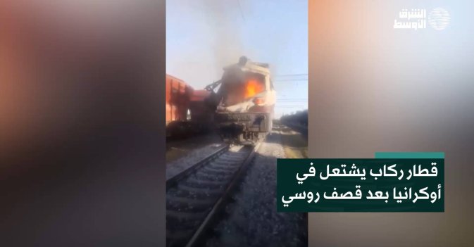 قطار ركاب يشتعل في أوكرانيا بعد قصف روسي