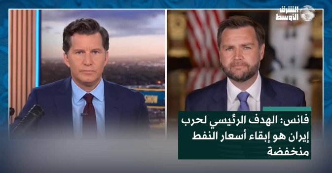 فانس: الهدف الرئيسي لحرب إيران هو إبقاء أسعار النفط منخفضة