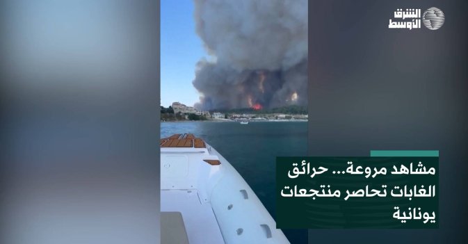 مشاهد مروعة... حرائق الغابات تحاصر منتجعات يونانية