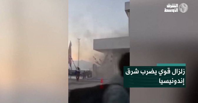 زلزال قوي يضرب شرق إندونيسيا