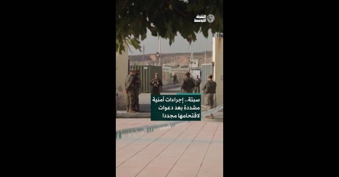 سبتة.. إجراءات أمنية مشددة بعد دعوات لاقتحامها مجددا