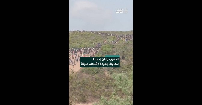 المغرب يعلن إحباط محاولة جديدة لاقتحام سبتة