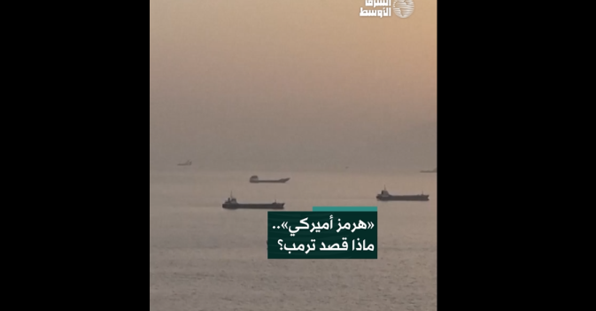 «هرمز أميركي».. ماذا قصد ترمب؟