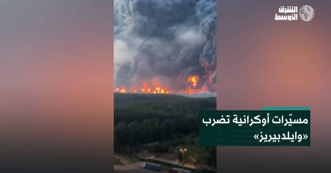 مسيّرات أوكرانية تضرب «وايلدبيريز»