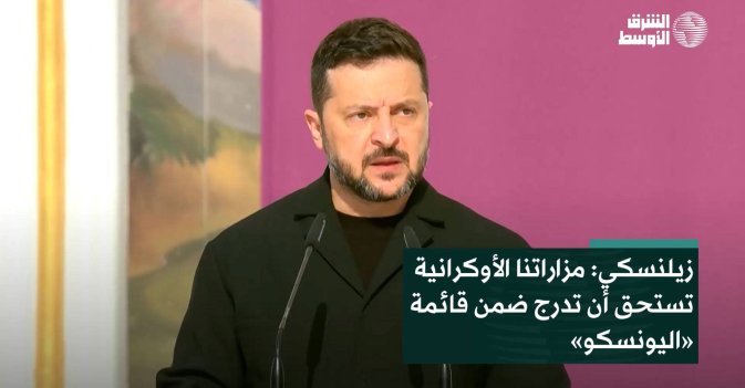 زيلنسكي: مزاراتنا الأوكرانية تستحق أن تدرج ضمن قائمة «اليونسكو»