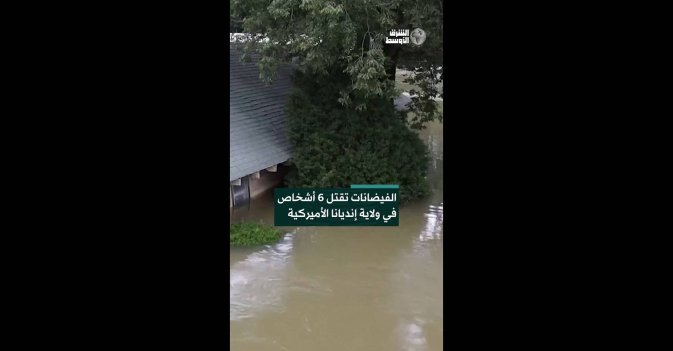 الفيضانات تقتل 6 أشخاص في ولاية إنديانا الأميركية