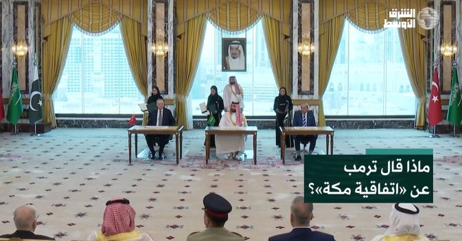 ماذا قال ترمب عن «اتفاقية مكة»؟