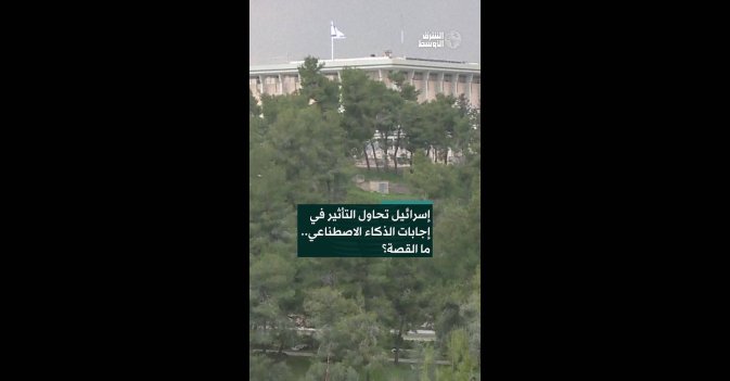 إسرائيل تحاول التأثير في إجابات الذكاء الاصطناعي.. ما القصة؟