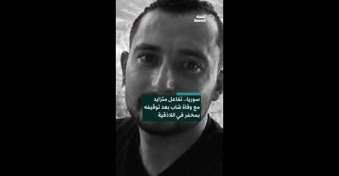 سوريا.. تفاعل متزايد مع وفاة شاب بعد توقيفه بمخفر في اللاذقية 
