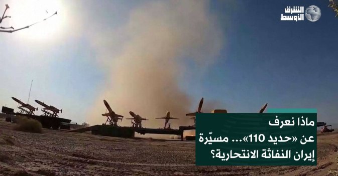 ماذا نعرف عن «حديد 110»… مسيّرة إيران النفاثة الانتحارية؟