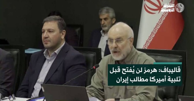 قاليباف: هرمز لن يُفتح قبل تلبية أميركا مطالب إيران