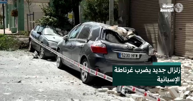 زلزال جديد يضرب غرناطة الإسبانية