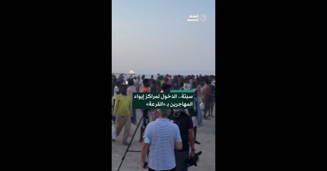 سبتة.. الدخول لمراكز إيواء المهاجرين بـ «القرعة» 