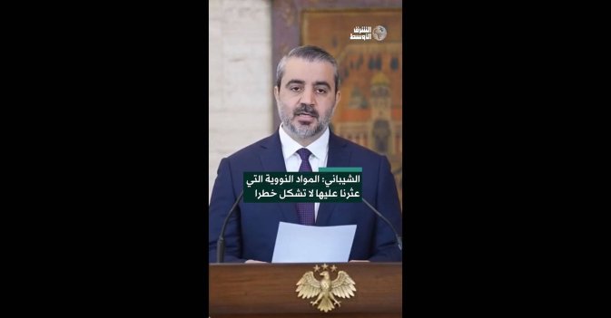 الشيباني: المواد النووية التي عثرنا عليها لا تشكل خطرا 