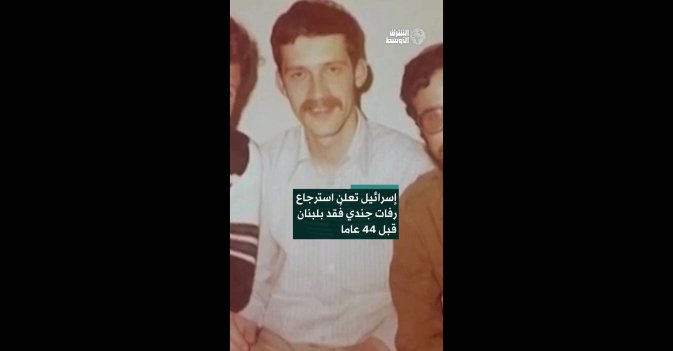 إسرائيل تعلن استرجاع رفات جندي فُقد بلبنان قبل 44 عاما