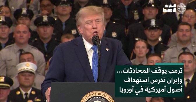 ترمب يوقف المحادثات... وإيران تدرس استهداف أصول أميركية في أوروبا