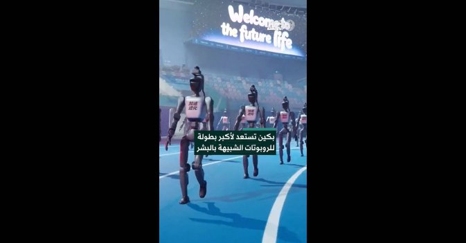بكين تستعد لأكبر بطولة للروبوتات الشبيهة بالبشر