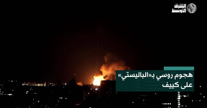 هجوم روسي بـ«الباليستي» على كييف