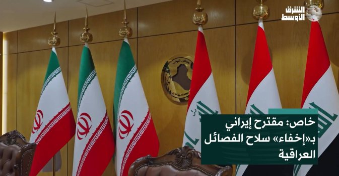 خاص: مقترح إيراني بـ«إخفاء» سلاح الفصائل العراقية