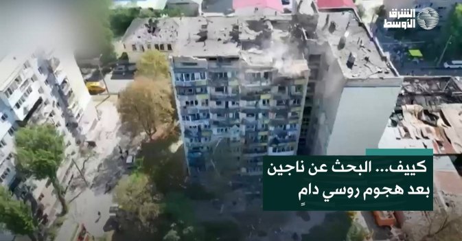 كييف... البحث عن ناجين بعد هجوم روسي دامٍ