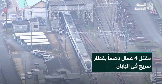مقتل 4 عمال دهساً بقطار سريع في اليابان
