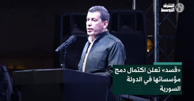 «قسد» تعلن اكتمال دمج مؤسساتها في الدولة السورية