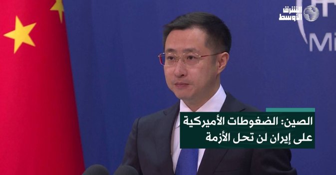 الصين: الضغوطات الأميركية على إيران لن تحل الأزمة