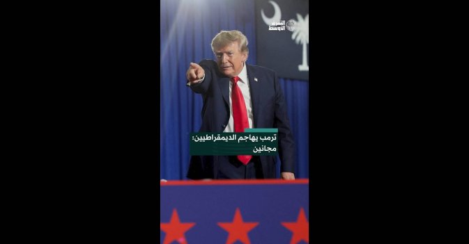 ترمب يهاجم الديمقراطيين: مجانين