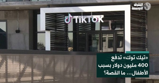 «تيك توك» تدفع 400 مليون دولار بسبب الأطفال… ما القصة؟