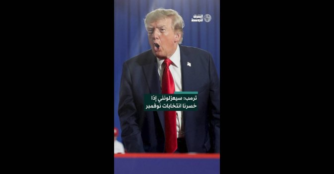 ترمب: سيعزلونني إذا خسرنا انتخابات نوفمبر
