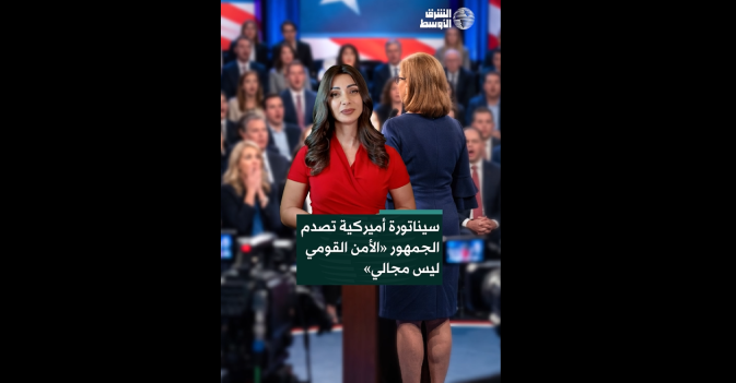 سيناتورة أميركية تصدم الجمهور: «الأمن القومي ليس مجالي»