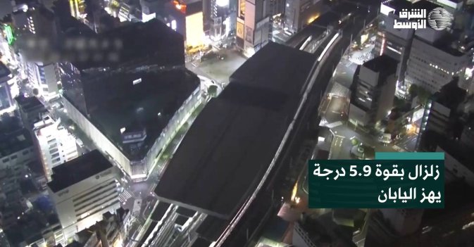 زلزال بقوة 5.9 درجة يهز اليابان