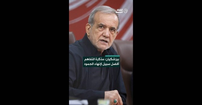 بيزشكيان: مذكرة التفاهم أفضل سبيل لإنهاء الجمود