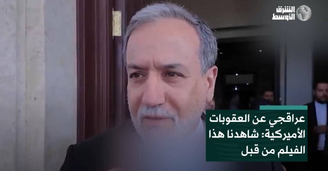 عراقجي عن العقوبات الأميركية: شاهدنا هذا الفيلم من قبل
