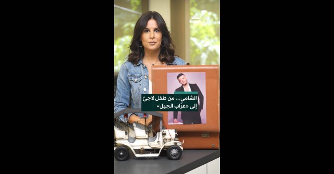 الشامي... من طفل لاجئ إلى «عرّاب الجيل»