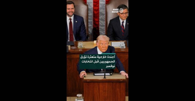 أجندة خارجية متعثرة تؤرق الجمهوريين قبل انتخابات نوفمبر