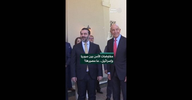 مفاوضات الأمن بين سوريا وإسرائيل.. ما مصيرها؟