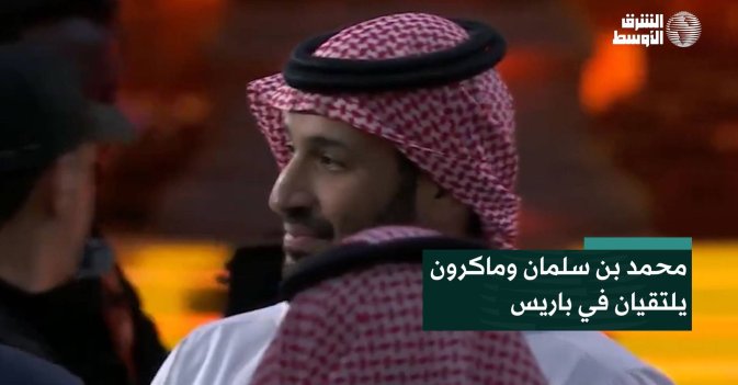 محمد بن سلمان وماكرون يلتقيان في باريس