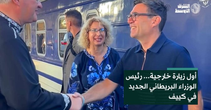 أول زيارة خارجية... رئيس الوزراء البريطاني الجديد في كييف
