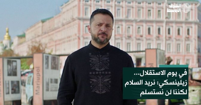في يوم الاستقلال... زيلينسكي: نريد السلام لكننا لن نستسلم