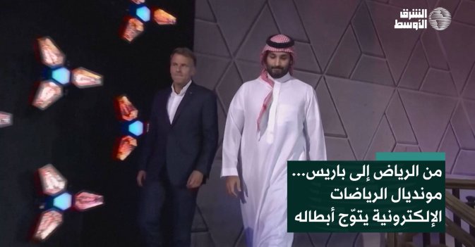 من الرياض إلى باريس... مونديال الرياضات الإلكترونية يتوّج أبطاله