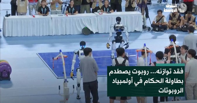 فقد توازنه... روبوت يصطدم بطاولة الحكام في أولمبياد الروبوتات