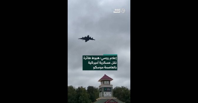 إعلام روسي: هبوط طائرة نقل عسكرية أميركية بالعاصمة موسكو
