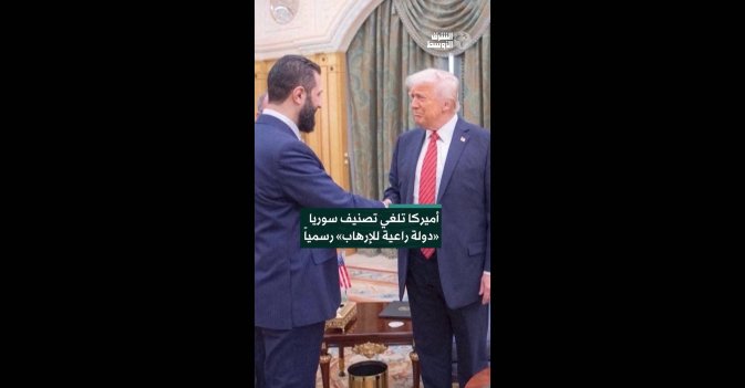 أميركا تلغي تصنيف سوريا «دولة راعية للإرهاب» رسمياً