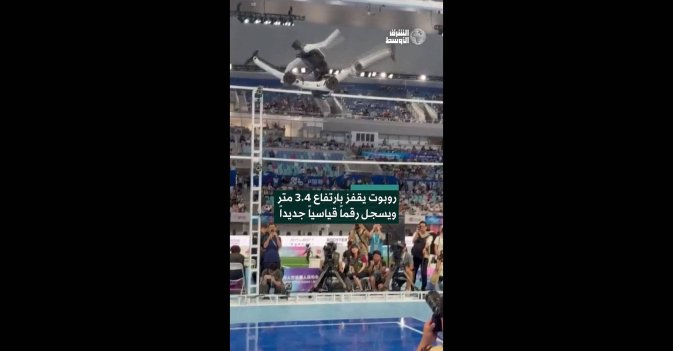 روبوت يقفز بارتفاع 3.4 متر ويسجل رقماً قياسياً جديداً