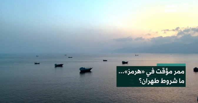 ممر مؤقت في «هرمز»... ما شروط طهران؟