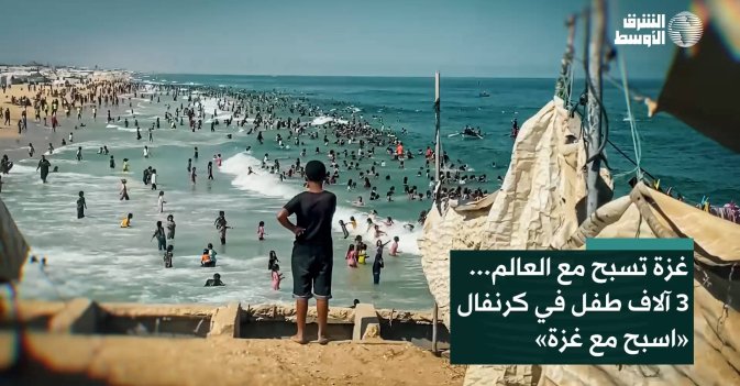 غزة تسبح مع العالم... 3 آلاف طفل في كرنفال «اسبح مع غزة»