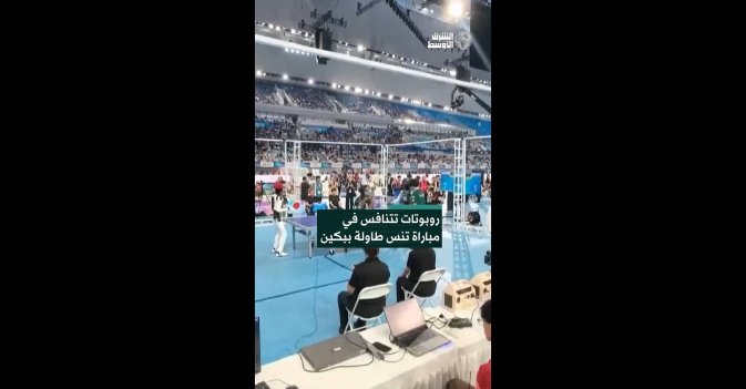 روبوتات تتنافس في مباراة تنس طاولة ببكين