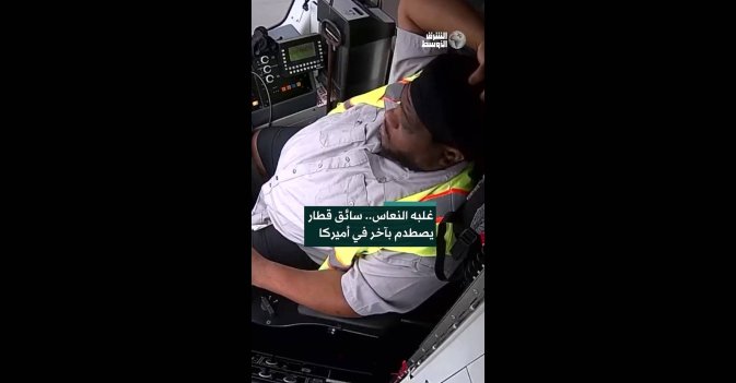 غلبه النعاس.. سائق قطار يصطدم بآخر في أميركا